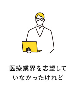 医療業界を志望していなかったけれど