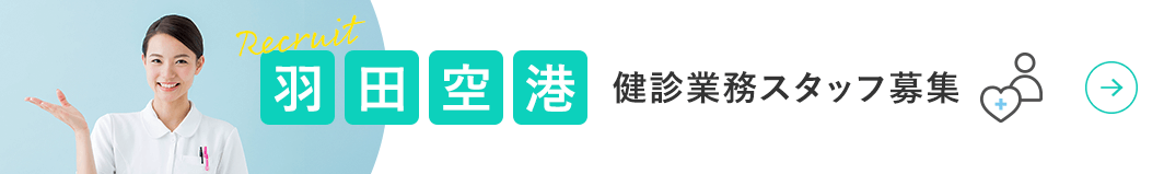 羽田空港 健診業務スタッフ募集